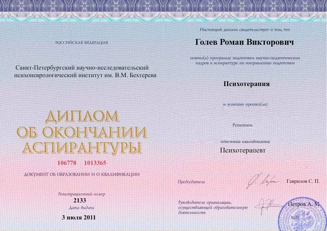 Диплом об окончании аспирантуры Голевым Романом Викторовичем наркологическая клиника в Юго-Камском Наше Здоровье